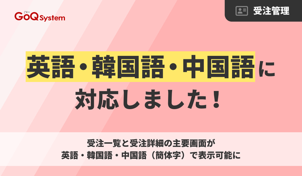 GoQSystem、通販一元管理システムで英語・韓国語・中国語の多言語対応を開始―越境EC運用を強化
