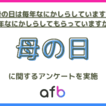 母の日の実態調査、年代・既婚未婚で大きな差が明らかに afbが500人アンケート実施