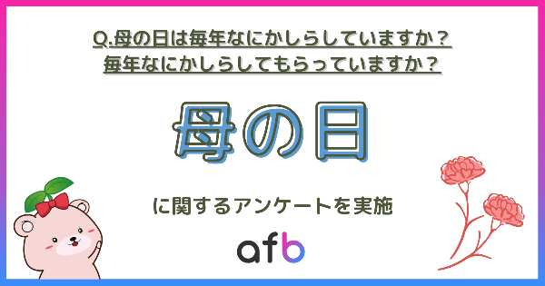 母の日の実態調査、年代・既婚未婚で大きな差が明らかに afbが500人アンケート実施