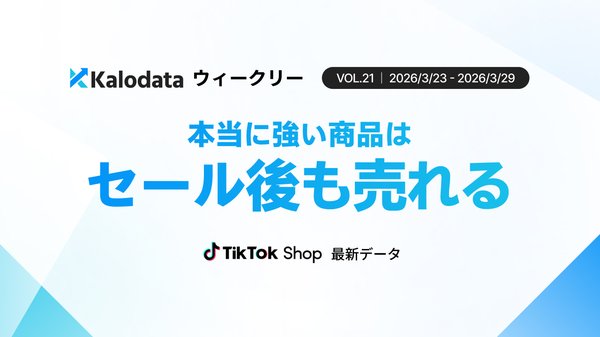 TikTok Shop日本市場3月下旬のGMVは11.8億円、Kalodataの週次レポートで前週比6.5%減と判明