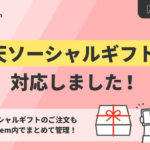 GoQSystem、楽天市場「ソーシャルギフト」機能との連携開始で通販一元管理を強化