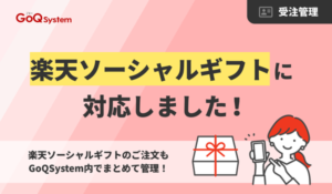 GoQSystem、楽天市場「ソーシャルギフト」機能との連携開始で通販一元管理を強化