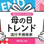 母の日ギフト2026年トレンド予測、アジサイとカーネーションの2強時代へ　物価高でも予算は「聖域」