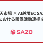 SAZOが楽天市場と韓国市場向け販促で連携開始、AI活用の越境ECで国内EC出店者の海外展開を支援
