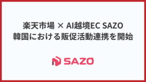 SAZOが楽天市場と韓国市場向け販促で連携開始、AI活用の越境ECで国内EC出店者の海外展開を支援