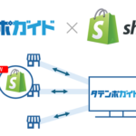 オークファンのEC一元管理システム「タテンポガイド」がShopifyとの連携機能を開始