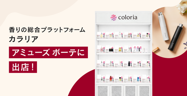 カラリアが百貨店に初の常設店舗を開設、アミューズ ボーテ小田急百貨店町田店で香り体験を提供