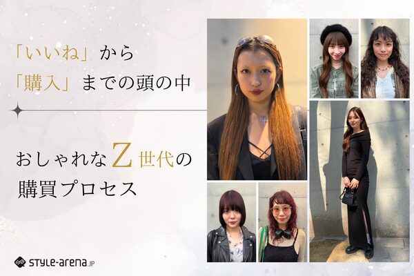 Z世代のファッション購買行動調査：保存から購入まで長いプロセスが明らかに｜スタイルアリーナ調査