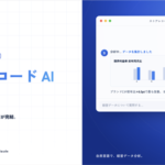 ストアレコード、自然言語で経営データ分析が可能な「ストアレコード AI」β版をリリース