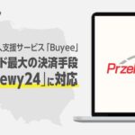 Buyeeがポーランド最大手決済サービス「Przelewy24」を導入、中東欧市場での越境EC利用を促進