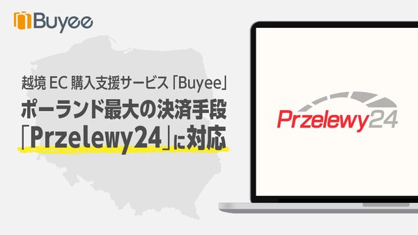 Buyeeがポーランド最大手決済サービス「Przelewy24」を導入、中東欧市場での越境EC利用を促進