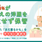 ブックオフ、春夏衣替え調査で約46%が「着ていない服も手放せず保管」環境省目標との乖離が明らかに