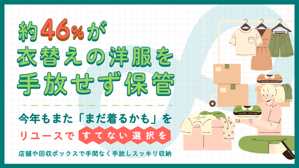 ブックオフ、春夏衣替え調査で約46%が「着ていない服も手放せず保管」環境省目標との乖離が明らかに