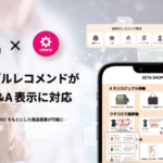 ZETA、AIレコメンド「ZETA RECOMMEND」にクチコミ・Q&A表示機能を追加し購買体験を強化