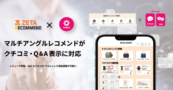 ZETA、AIレコメンド「ZETA RECOMMEND」にクチコミ・Q&A表示機能を追加し購買体験を強化