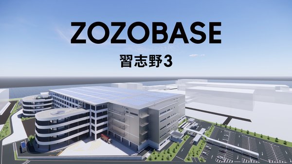 ZOZO、約50％省人化を実現する新物流拠点「ZOZOBASE習志野3」を2027年8月稼働開始