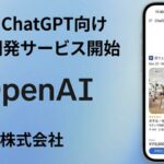 ホルスAI、ChatGPT連携アプリ開発サービスを開始　ECや予約サイト向けに新たな顧客接点を創出
