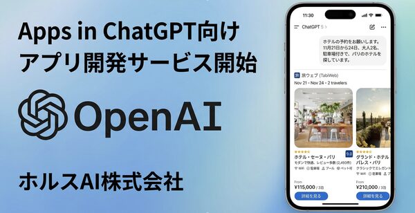 ホルスAI、ChatGPT連携アプリ開発サービスを開始　ECや予約サイト向けに新たな顧客接点を創出