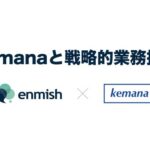 エンミッシュがKemana Technologyと業務提携、Agentforce Commerce領域の支援を強化