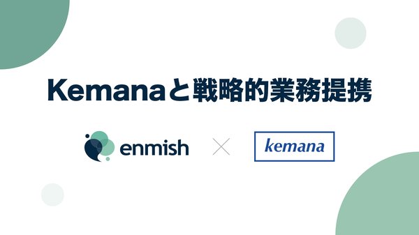 エンミッシュがKemana Technologyと業務提携、Agentforce Commerce領域の支援を強化