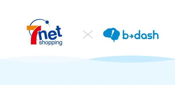 セブンネットショッピングがb→dash CDP基盤を活用した一気通貫運用を構築、One to Oneマーケティングを加速