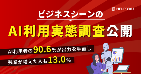 AI業務利用調査2026年版：利用者の90.6%が出力を手直し、残業増加も13.0%で判明｜株式会社ニット