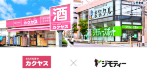 ジモティーとカクヤスが横浜市内で不要品回収拠点「ジモティースポットミニ」を酒店2店舗に開設