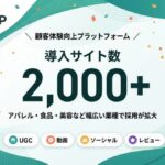 REGALI提供の「LEEEP」、導入サイト数が2,000サイト突破 1年半で倍増の顧客体験向上プラットフォーム