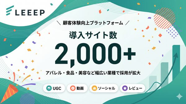 REGALI提供の「LEEEP」、導入サイト数が2,000サイト突破 1年半で倍増の顧客体験向上プラットフォーム
