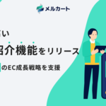 メルカート、お友達紹介機能をリリース ファンが新たなファンを呼ぶ循環型マーケティングで新規顧客獲得を効率化