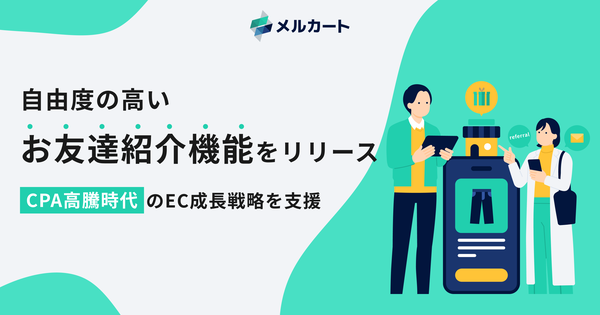 メルカート、お友達紹介機能をリリース ファンが新たなファンを呼ぶ循環型マーケティングで新規顧客獲得を効率化