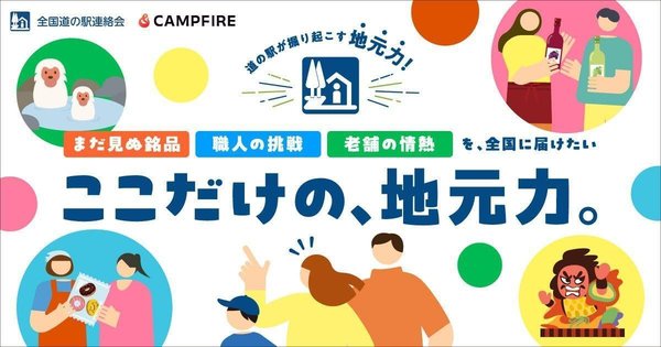 CAMPFIREと全国道の駅連絡会が地域活性化で連携、クラウドファンディング特設ページを公開