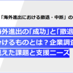 DNP、海外進出の撤退・中断に関する実態調査を実施 撤退理由1位は「コスト面での継続困難」