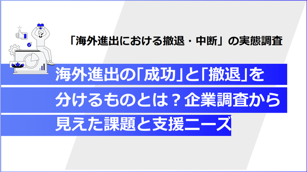 DNP、海外進出の撤退・中断に関する実態調査を実施 撤退理由1位は「コスト面での継続困難」