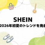 SHEINが2026年春のファッショントレンドを発表「ライトアウトドア」と「新パジャマスタイル」が人気急上昇