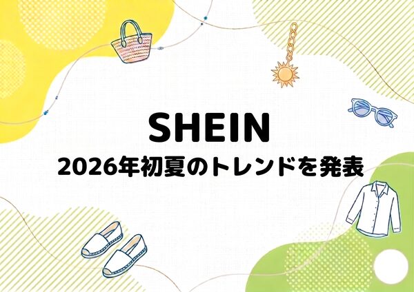 SHEINが2026年春のファッショントレンドを発表「ライトアウトドア」と「新パジャマスタイル」が人気急上昇