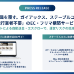 ガイアックス、日本円ステーブルコイン「JPYC」活用の次世代決済インフラ受託開発を開始