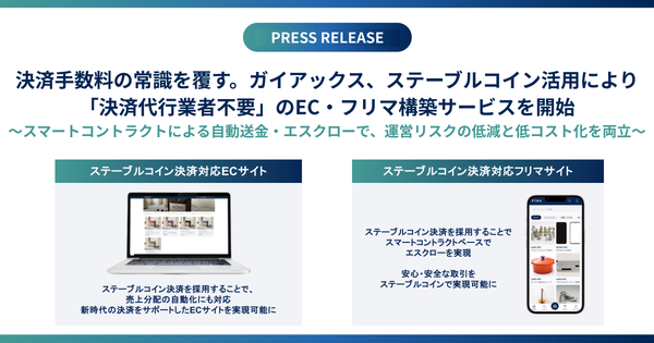 ガイアックス、日本円ステーブルコイン「JPYC」活用の次世代決済インフラ受託開発を開始