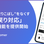 Recustomer、再配達漏れを防ぐ「不在通知リマインダー」機能の提供を開始