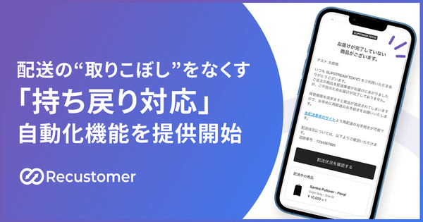 Recustomer、再配達漏れを防ぐ「不在通知リマインダー」機能の提供を開始