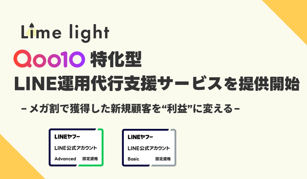 Limelight、Qoo10出店事業者向け「LINE運用支援サービス」を開始 リピート購入促進でLTV最大化