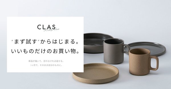 CLAS、3ヵ月試して購入できる「90days購入プラン」の実証テストを開始