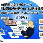 KASHIKA、AI動画広告分析ツール「DPro」に広告クリエイティブの審査・承認を一元管理する新機能「コンテンツチェッカー」を追加