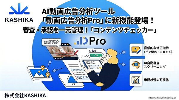 KASHIKA、AI動画広告分析ツール「DPro」に広告クリエイティブの審査・承認を一元管理する新機能「コンテンツチェッカー」を追加