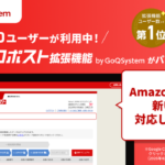 GoQSystemがクリックポスト拡張機能をAmazon Pay新UI対応へアップデート完了