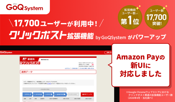 GoQSystemがクリックポスト拡張機能をAmazon Pay新UI対応へアップデート完了