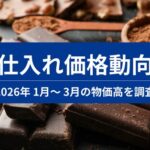 スーパーデリバリー、2026年1-3月の仕入れ価格動向を調査 米価格はピークアウトもチョコレートやパンが上昇