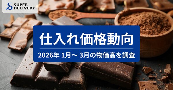 スーパーデリバリー、2026年1-3月の仕入れ価格動向を調査 米価格はピークアウトもチョコレートやパンが上昇