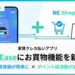RentEase、新EC機能「RE Shopping」を導入し会員登録を大幅簡略化 ポイント連携で家賃とお買い物の両立へ