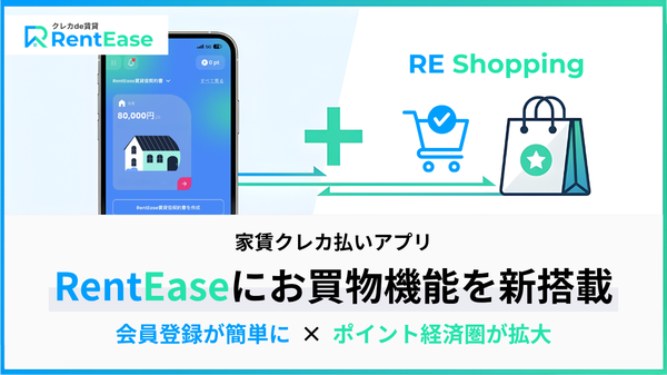 RentEase、新EC機能「RE Shopping」を導入し会員登録を大幅簡略化 ポイント連携で家賃とお買い物の両立へ